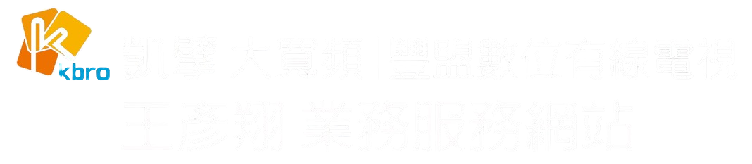 豐原潭子凱擘大寬頻申辦中心-豐盟有線電視